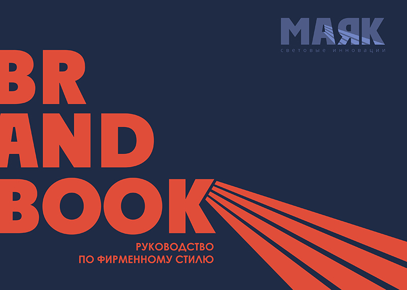 Mayak brand book, slide #1