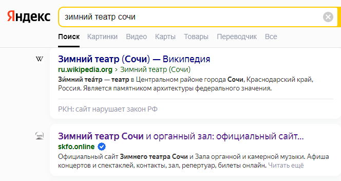 Зимний театр Сочи (скриншот выдачи Яндекса)