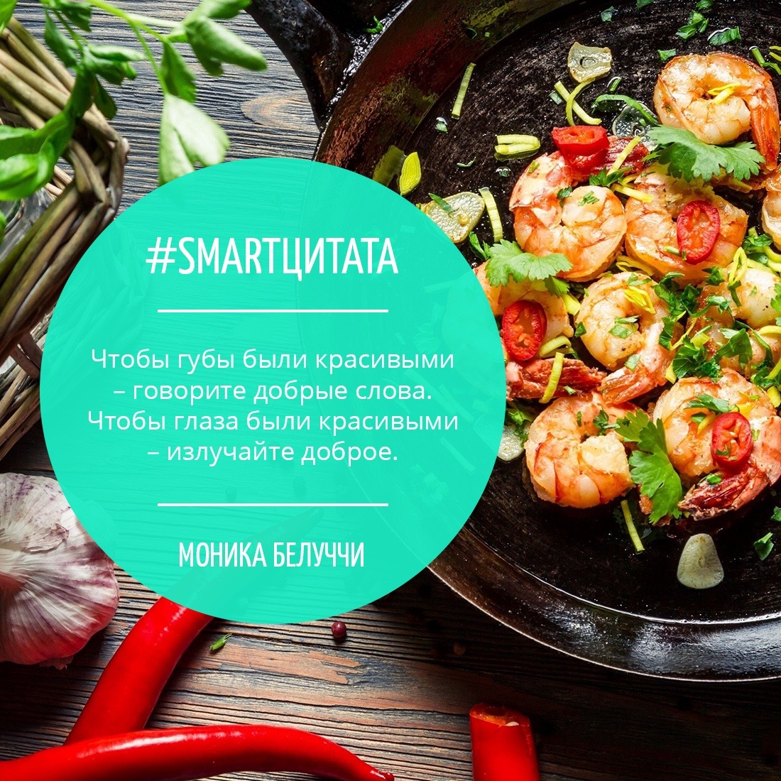 Шаблоны для Instagram, Smart Food Sochi: цитата