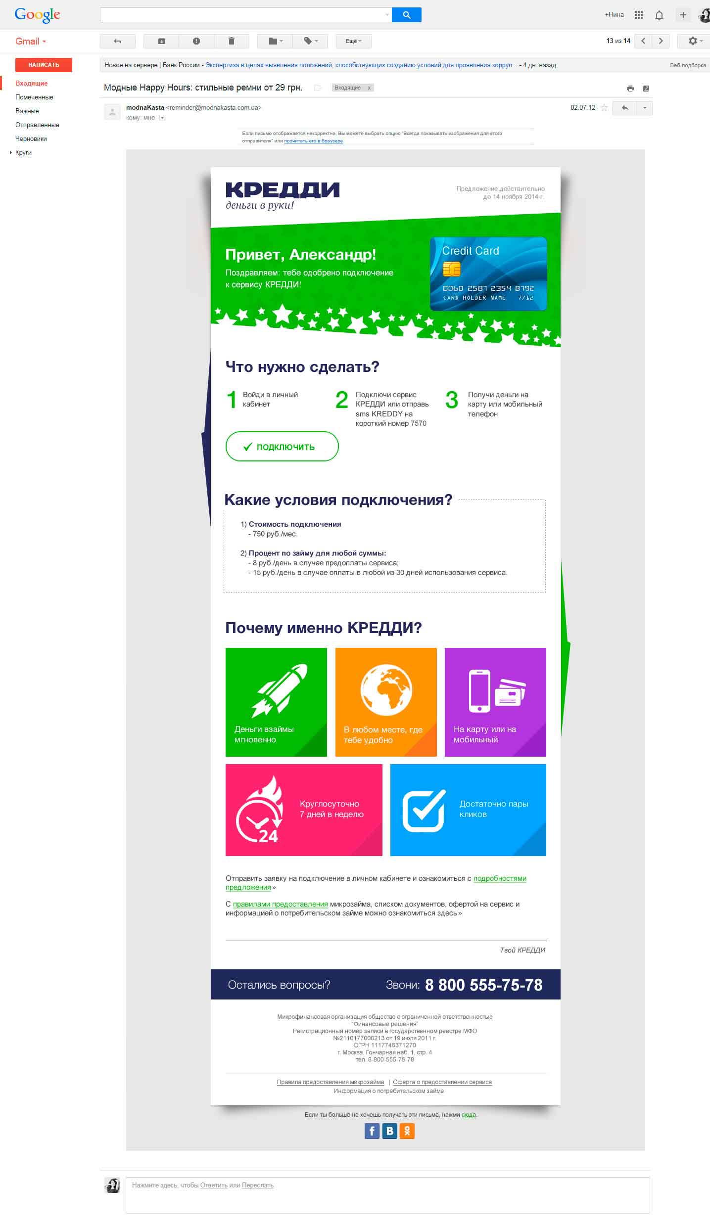 Шаблон письма от Кредди (уведомление)