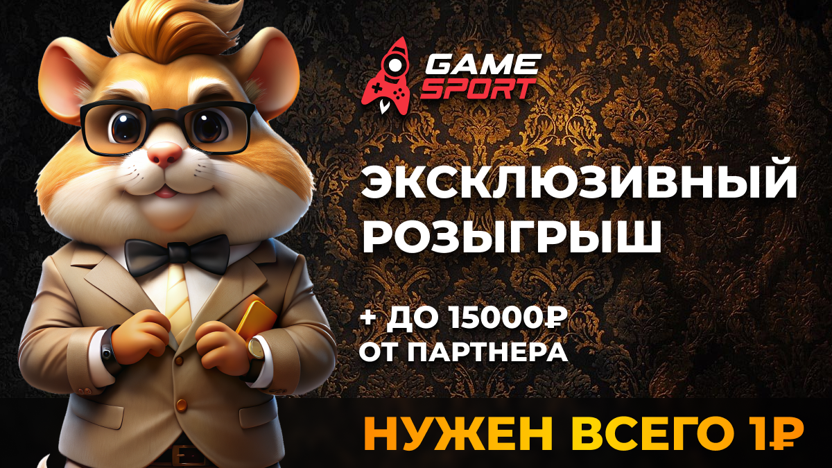 ВНИМАНИЮ ЛЮБИТЕЛЕЙ HAMSTER KOMBAT. Моя коллаборация с GameSport = топовый хомяк + бонусы для вас!