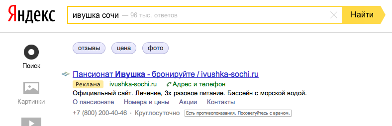 Пансионат Ивушка: контекстная реклама (Яндекс.Директ)