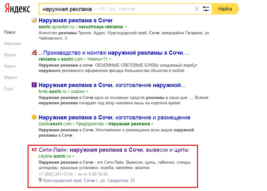 Ситилайн, Сочи (выдача в Яндексе по запросу "наружная реклама")