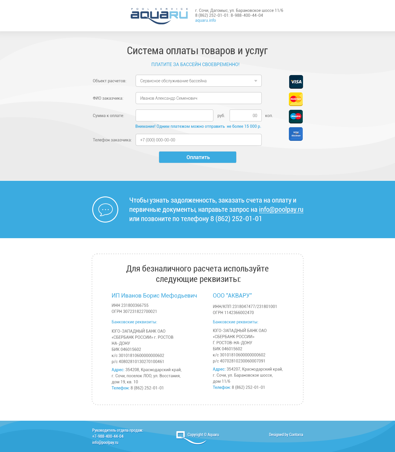 Страница оплаты для Aquaru: poolpay.ru