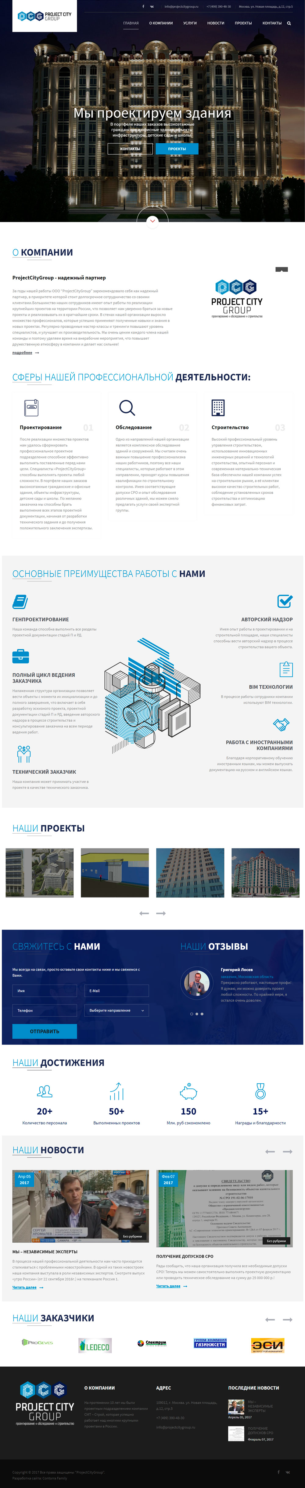 Скриншот главной страницы сайта projectcitygroup.ru (полностью)