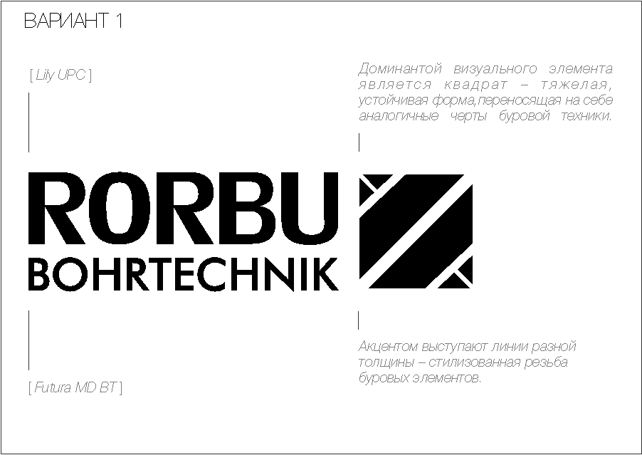 Логотип RORBU Bohrtechnik, вариант 1