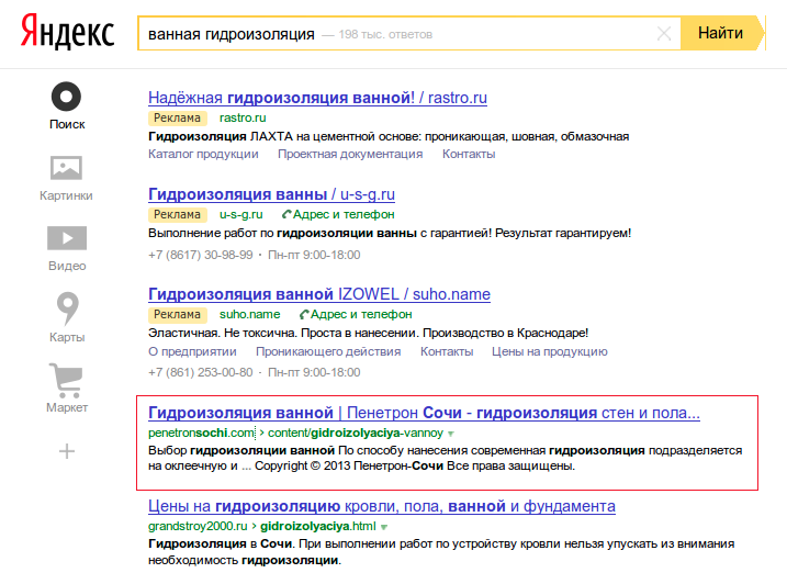 Пенетрон, гидроизоляция в Сочи (выдача в Яндексе по запросу "ванная гидроизоляция")