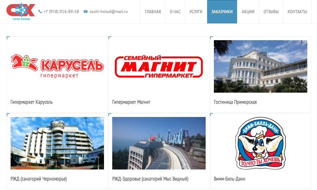 Customers page - Sochi-Holod