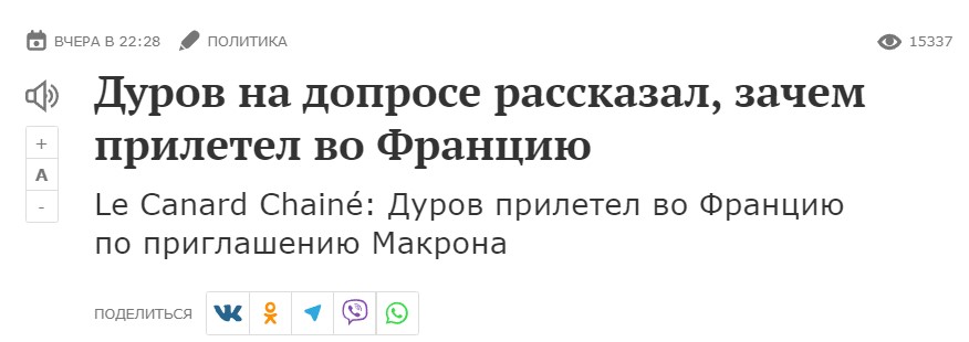 Durov flew to Paris to meet with Macron: true or fake?
