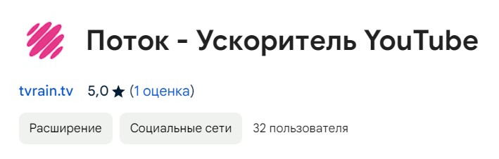 «Поток» «Дождя»: бесплатный ускоритель Ютуба для Google Chrome работает два часа в день