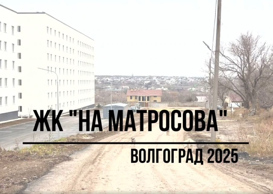 Жители Волгограда угрожают голодовкой из-за переселения в ЖК «На Матросова»
