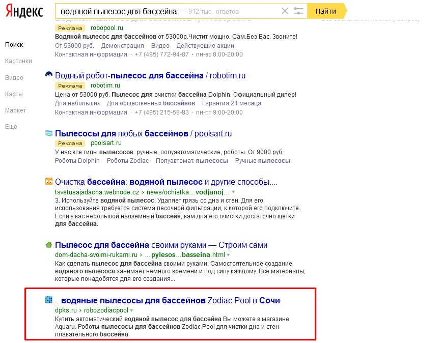 dpks, Сочи (выдача в Яндексе по запросу "водяной пылесос для бассейна")