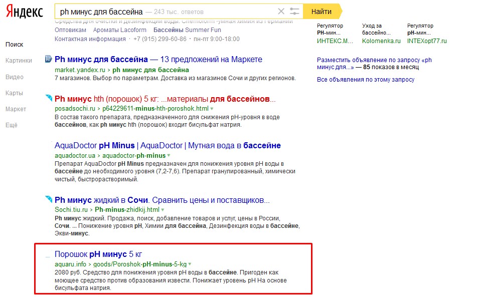 Aquaru, Сочи (выдача в Яндексе по запросу "ph минус для бассейна")