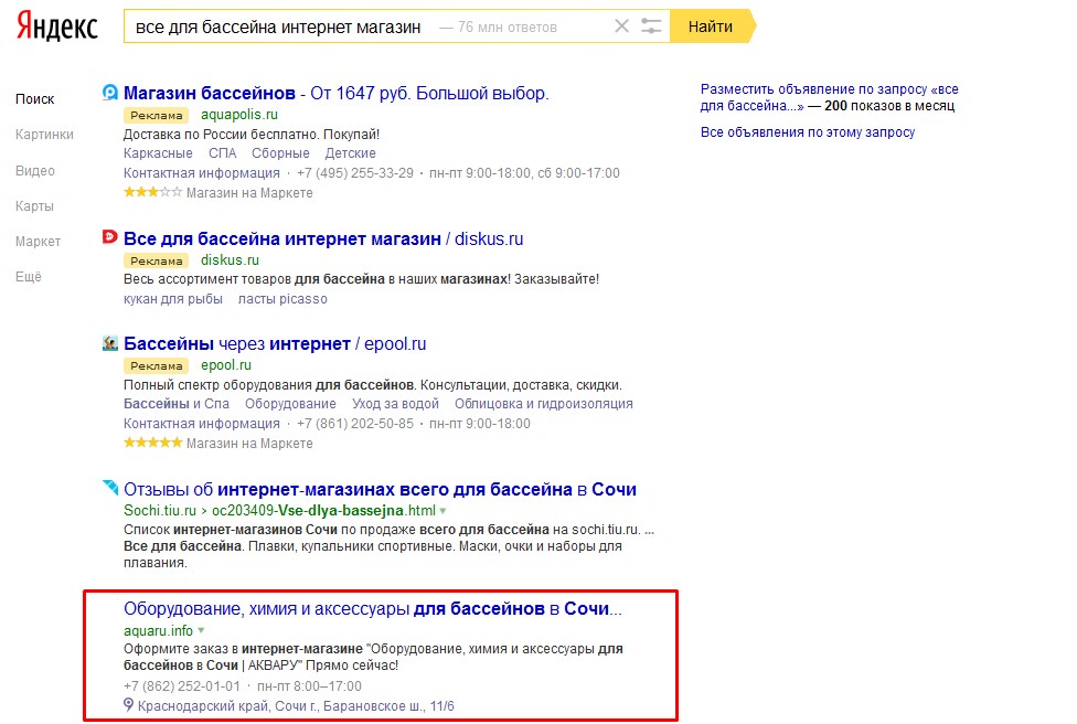 Aquaru, Сочи (выдача в Яндексе по запросу "все для бассейна интернет магазин")