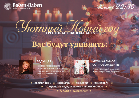 НГ-баннер для Baden Baden, версия 2