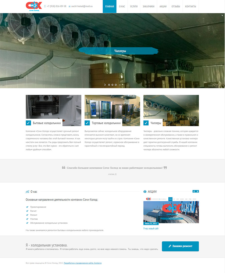 Whole main page screenshot: Sochi-Holod