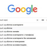 Мошенники только этого и ждут! Какие фразы не стоит искать в Google