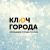 Ключ Города, журнал-путеводитель по городам РФ (заглушка для сайта)