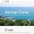 Website redesign for Actor holiday hotel, Sochi
