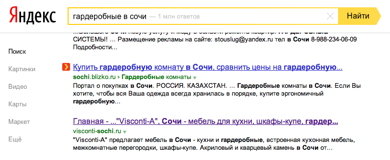 Visconti-A в результатах поиска Яндекс (запрос - гардеробные в сочи)