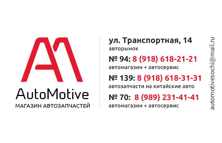 Визитка для компании AutoMotive (Сочи)